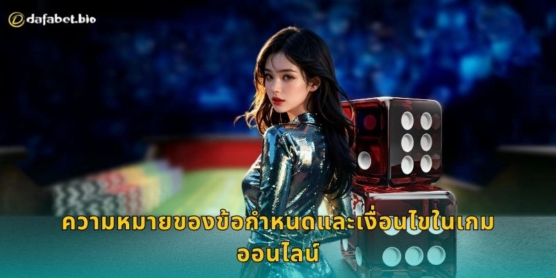 ข้อกำหนดและเงื่อนไข สร้างความยุติธรรม – เล่นมั่นใจที่ DAFABET 1 ความหมายของข้อกำหนดและเงื่อนไขในเกมออนไลน์