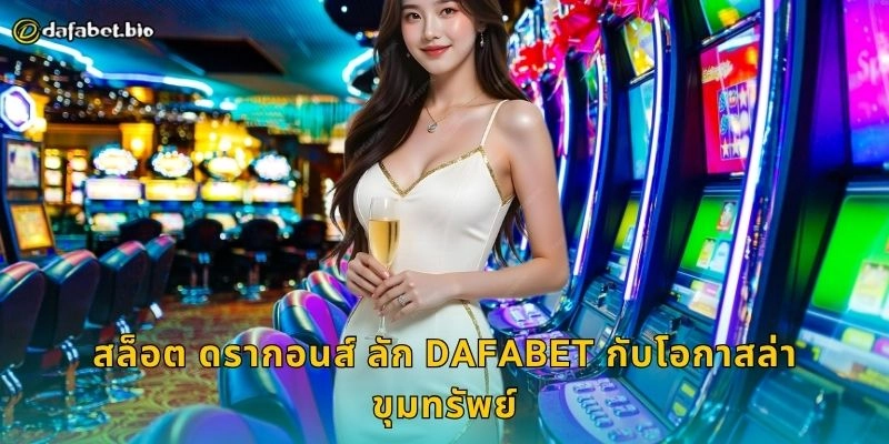 สล็อต ดรากอนส์ ลัก พลังมังกรทอง – ลุ้นสมบัติล้ำค่าที่ DAFABET 2 สล็อต ดรากอนส์ ลัก DAFABET กับรางวัลสุดเร้าใจ