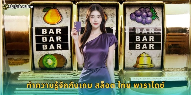 สล็อต ไทย พาราไดซ์ เสน่ห์เมืองร้อน – หมุนวงล้อรับโชคใหญ่ที่ DAFABET 1 ทำความรู้จักกับเกม สล็อต ไทย พาราไดซ์