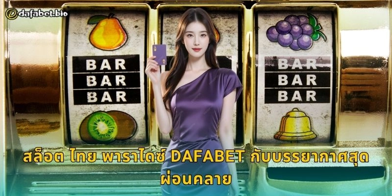 สล็อต ไทย พาราไดซ์ เสน่ห์เมืองร้อน – หมุนวงล้อรับโชคใหญ่ที่ DAFABET 2 สล็อต ไทย พาราไดซ์ DAFABET กับบรรยากาศสุดผ่อนคลาย