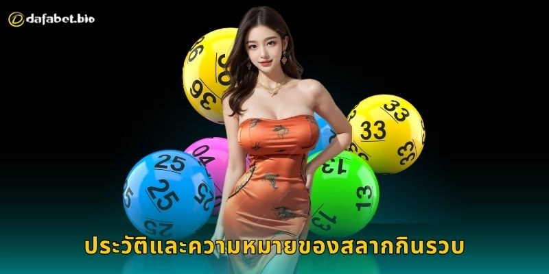 สลากกินรวบ เสี่ยงโชคแบบไทย – ลุ้นผลง่ายได้จริงที่ DAFABET 1 ประวัติและความหมายของสลากกินรวบ