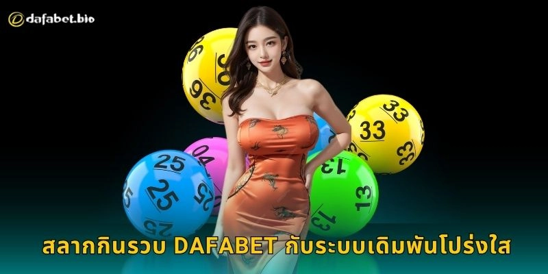 สลากกินรวบ เสี่ยงโชคแบบไทย – ลุ้นผลง่ายได้จริงที่ DAFABET 2 สลากกินรวบ DAFABET กับระบบเดิมพันโปร่งใส