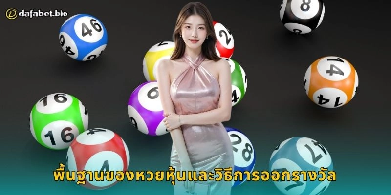 หวยหุ้น วิเคราะห์ดัชนีเศรษฐกิจ – ทำกำไรอย่างมั่นใจที่ DAFABET 1 พื้นฐานของหวยหุ้นและวิธีการออกรางวัล