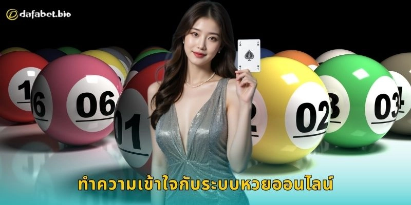 หวยออนไลน์ เล่นง่ายสะดวก – ลุ้นรางวัลใหญ่ได้ทุกวันที่ DAFABET 1 ทำความเข้าใจกับระบบหวยออนไลน์