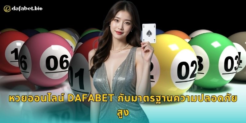 หวยออนไลน์ เล่นง่ายสะดวก – ลุ้นรางวัลใหญ่ได้ทุกวันที่ DAFABET 2 หวยออนไลน์ DAFABET กับมาตรฐานความปลอดภัยสูง
