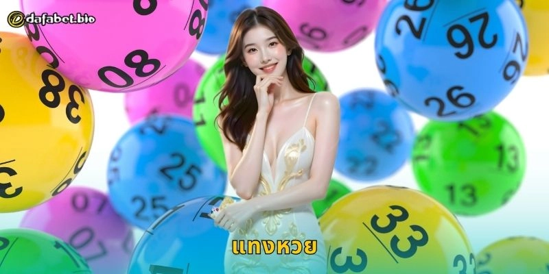 แทงหวย ทางเลือกคนรุ่นใหม่ – ลุ้นโชคอย่างมั่นใจที่ DAFABET