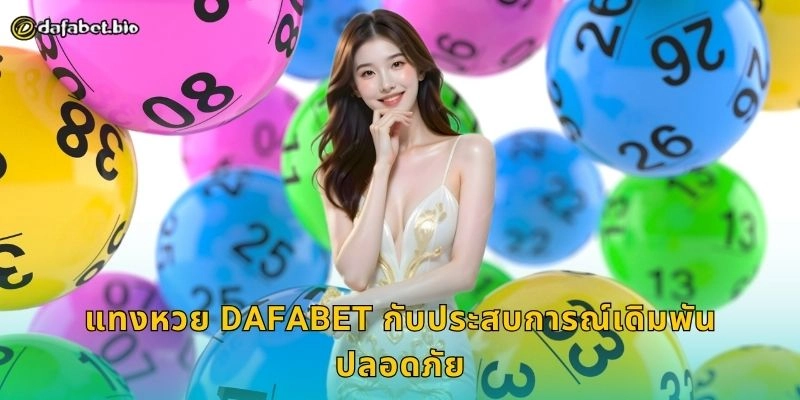 แทงหวย ทางเลือกคนรุ่นใหม่ – ลุ้นโชคอย่างมั่นใจที่ DAFABET 2 แทงหวย DAFABET กับประสบการณ์เดิมพันปลอดภัย