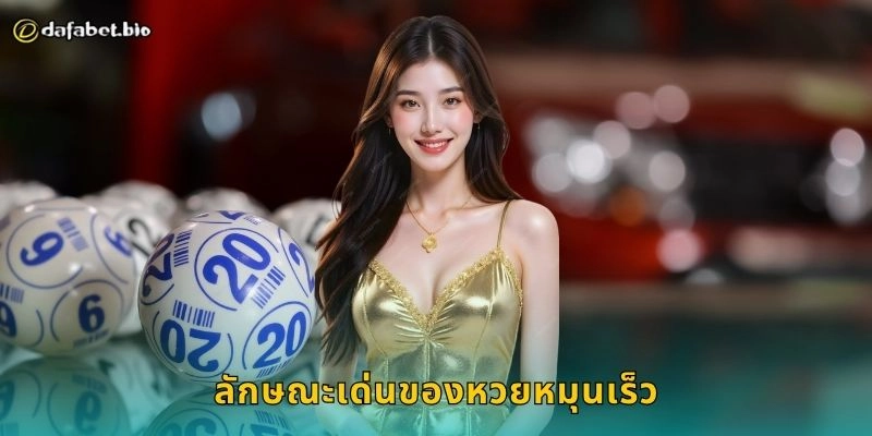 หวยหมุนเร็ว ผลไวไม่ต้องรอ – ลุ้นโชคทันใจที่ DAFABET 1 ลักษณะเด่นของหวยหมุนเร็ว
