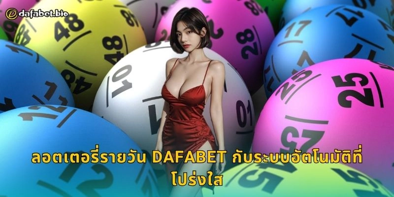 ลอตเตอรี่รายวัน ลุ้นเลขทุกวัน – โอกาสรวยไม่หยุดที่ DAFABET 2 ลอตเตอรี่รายวัน DAFABET กับระบบอัตโนมัติที่โปร่งใส