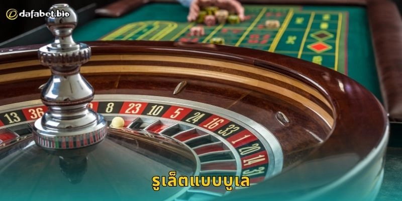 รูเล็ตแบบบูเล เทคนิคหมุนทำกำไร – เดิมพันจังหวะมั่นคงที่ DAFABET