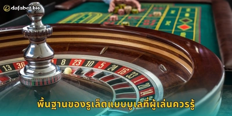 รูเล็ตแบบบูเล เทคนิคหมุนทำกำไร – เดิมพันจังหวะมั่นคงที่ DAFABET 1 พื้นฐานของรูเล็ตแบบบูเลที่ผู้เล่นควรรู้