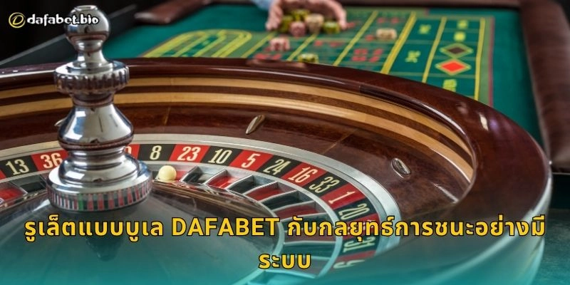 รูเล็ตแบบบูเล เทคนิคหมุนทำกำไร – เดิมพันจังหวะมั่นคงที่ DAFABET 2 รูเล็ตแบบบูเล DAFABET กับกลยุทธ์การชนะอย่างมีระบบ