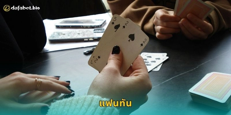 แฟนทัน สนุกลุ้นผลรวดเร็ว – สัมผัสการเดิมพันครบวงจรที่ DAFABET