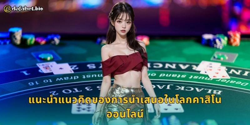 นำเสนอ ความคุ้มค่าทุกเกม – สัมผัสความเหนือระดับที่ DAFABET 1 แนะนำแนวคิดของการนำเสนอในโลกคาสิโนออนไลน์