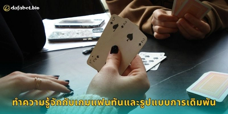 แฟนทัน สนุกลุ้นผลรวดเร็ว – สัมผัสการเดิมพันครบวงจรที่ DAFABET 1 ทำความรู้จักกับเกมแฟนทันและรูปแบบการเดิมพัน