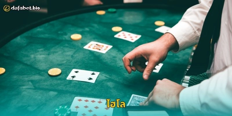 ไฮโล เดิมพันพื้นบ้านสู่โลกดิจิทัล – มิติใหม่แห่งความมันส์ที่ DAFABET