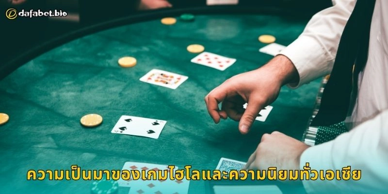 ไฮโล เดิมพันพื้นบ้านสู่โลกดิจิทัล – มิติใหม่แห่งความมันส์ที่ DAFABET 1 ความเป็นมาของเกมไฮโลและความนิยมทั่วเอเชีย
