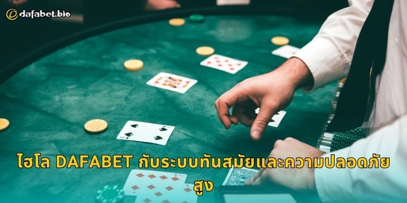 ไฮโล เดิมพันพื้นบ้านสู่โลกดิจิทัล – มิติใหม่แห่งความมันส์ที่ DAFABET 2 ไฮโล DAFABET กับระบบทันสมัยและความปลอดภัยสูง