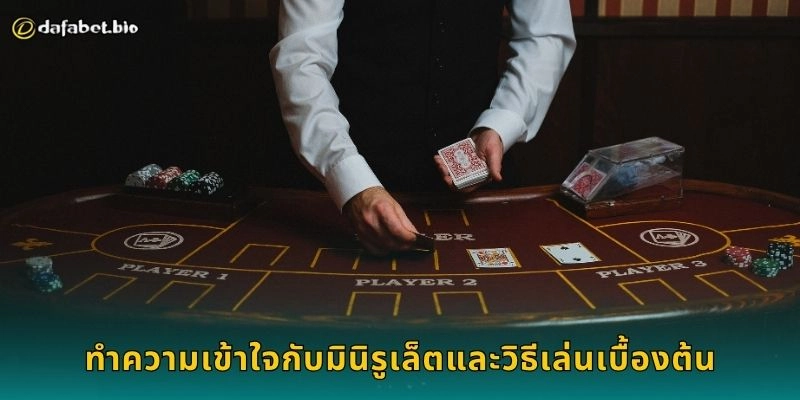 มินิรูเล็ต สนุกกระชับเวลา – สร้างโอกาสชนะง่ายที่ DAFABET 1 ทำความเข้าใจกับมินิรูเล็ตและวิธีเล่นเบื้องต้น
