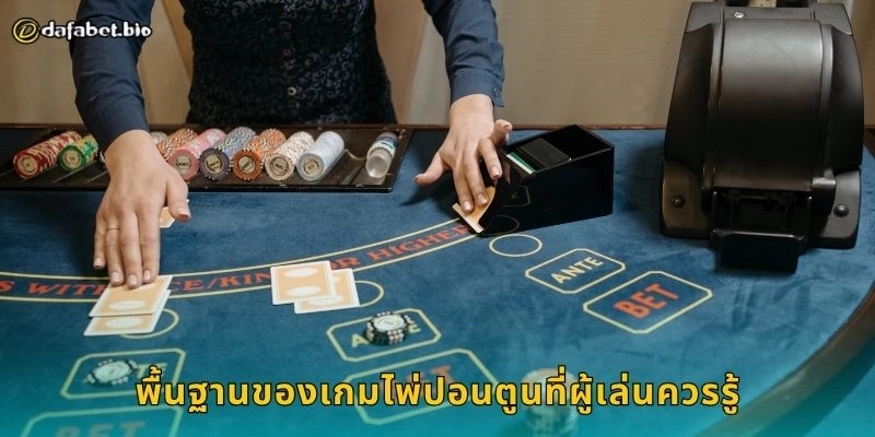 ปอนตูน ไพ่กลยุทธ์สุดคลาสสิก – เล่นสนุกแบบมืออาชีพที่ DAFABET 1 พื้นฐานของเกมไพ่ปอนตูนที่ผู้เล่นควรรู้
