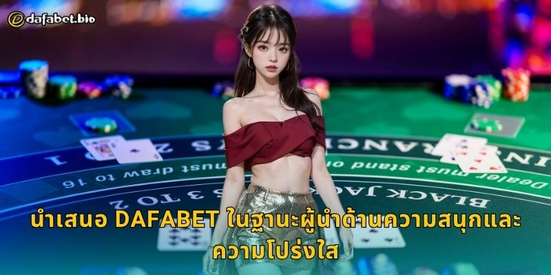 นำเสนอ ความคุ้มค่าทุกเกม – สัมผัสความเหนือระดับที่ DAFABET 2 นำเสนอ DAFABET ในฐานะผู้นำด้านความสนุกและความโปร่งใส