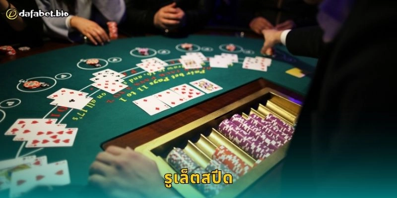 รูเล็ตสปีด เดิมพันเร็วทันใจ – จังหวะชนะต่อเนื่องที่ DAFABET