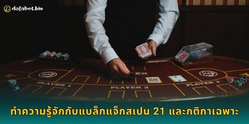 แบล็กแจ็กสเปน 21 กลยุทธ์ใหม่ – เสริมโอกาสชนะสูงสุดที่ DAFABET 1 ทำความรู้จักกับแบล็กแจ็กสเปน 21 และกติกาเฉพาะ
