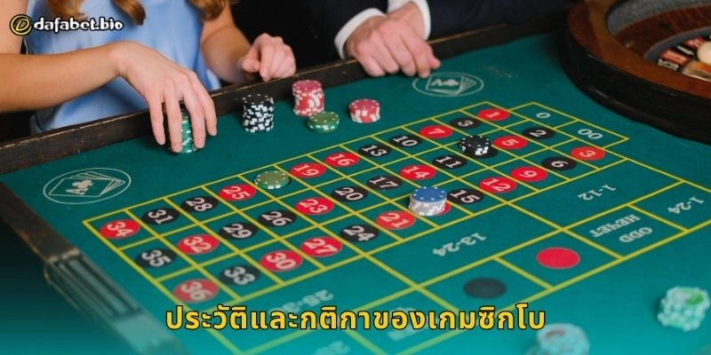 ซิกโบ เกมลูกเต๋าแห่งยุค – เดิมพันสนุกหลากหลายที่ DAFABET 1 ประวัติและกติกาของเกมซิกโบ