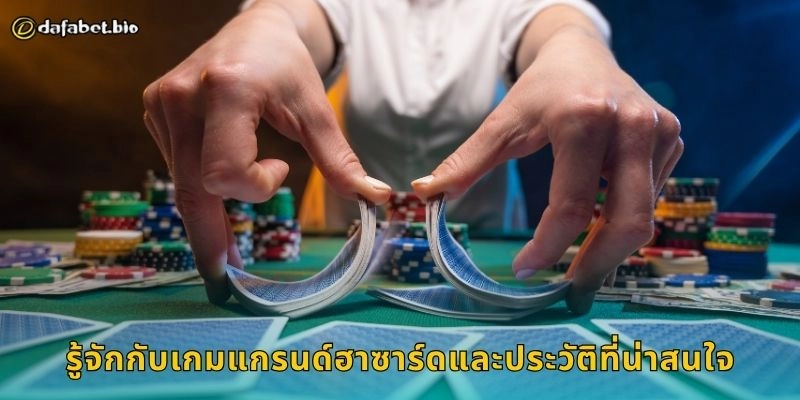 แกรนด์ฮาซาร์ด เกมลูกเต๋าสุดคลาสสิก – ลุ้นผลไวได้จริงที่ DAFABET 1 รู้จักกับเกมแกรนด์ฮาซาร์ดและประวัติที่น่าสนใจ