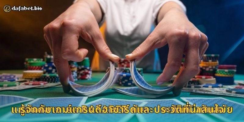 แกรนด์ฮาซาร์ด เกมลูกเต๋าสุดคลาสสิก – ลุ้นผลไวได้จริงที่ DAFABET 2 แกรนด์ฮาซาร์ด DAFABET กับระบบเดิมพันทันสมัย