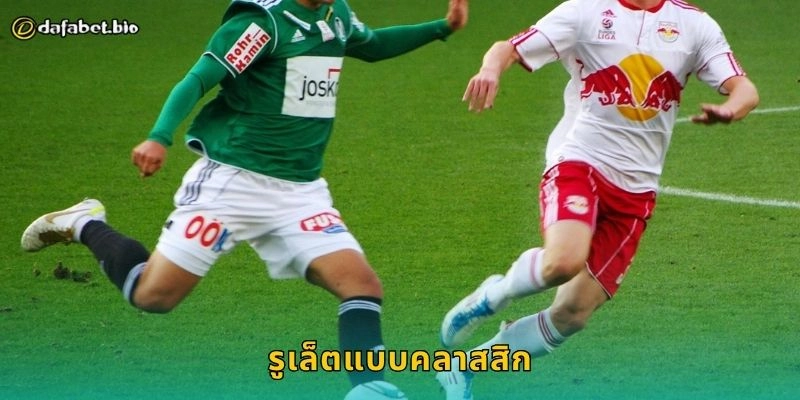 รูเล็ตแบบคลาสสิก สุดยอดเกมวงล้อ – เสน่ห์เหนือกาลเวลาที่ DAFABET
