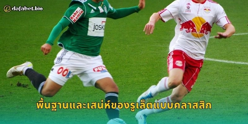 รูเล็ตแบบคลาสสิก สุดยอดเกมวงล้อ – เสน่ห์เหนือกาลเวลาที่ DAFABET 1 พื้นฐานและเสน่ห์ของรูเล็ตแบบคลาสสิก