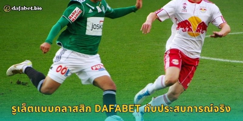 รูเล็ตแบบคลาสสิก สุดยอดเกมวงล้อ – เสน่ห์เหนือกาลเวลาที่ DAFABET 2 รูเล็ตแบบคลาสสิก DAFABET กับประสบการณ์จริง