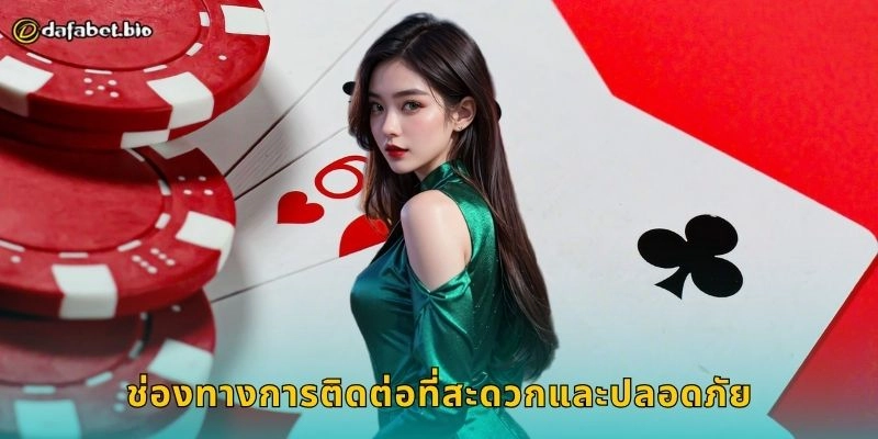 ติดต่อ เพื่อความช่วยเหลือทันใจ – ศูนย์บริการครบวงจรที่ DAFABET 1 ช่องทางการติดต่อที่สะดวกและปลอดภัย