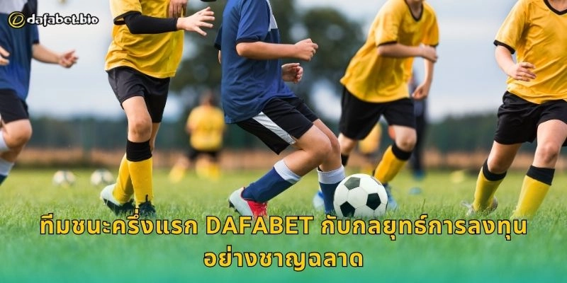 ทีมชนะครึ่งแรก วิเคราะห์ผลไว – เพิ่มโอกาสเดิมพันสำเร็จที่ DAFABET 2 ทีมชนะครึ่งแรก DAFABET กับกลยุทธ์การลงทุนอย่างชาญฉลาด