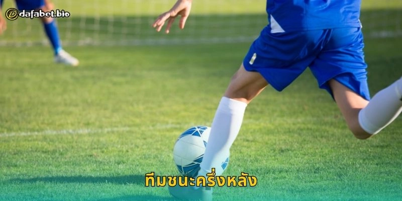 ทีมชนะครึ่งหลัง กลยุทธ์วิเคราะห์เกมลึก – เดิมพันแม่นยำที่ DAFABET