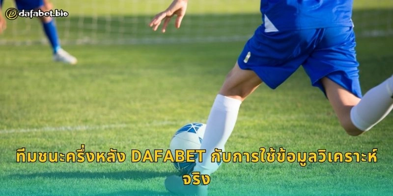 ทีมชนะครึ่งหลัง กลยุทธ์วิเคราะห์เกมลึก – เดิมพันแม่นยำที่ DAFABET 2 ทีมชนะครึ่งหลัง DAFABET กับการใช้ข้อมูลวิเคราะห์จริง