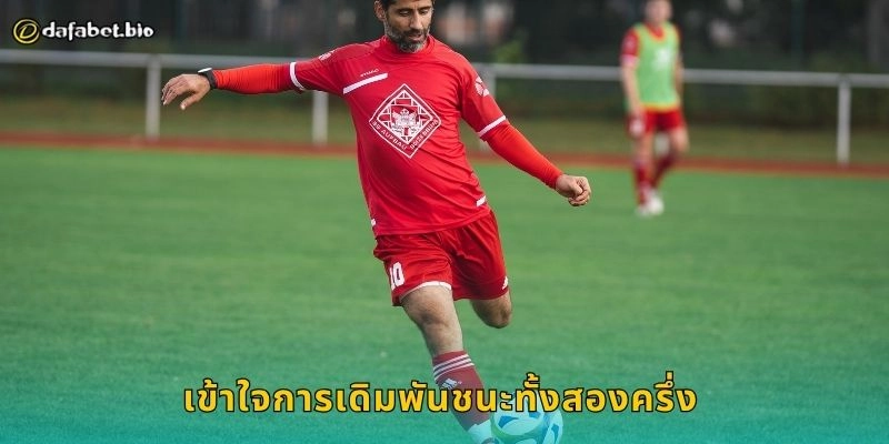 ชนะทั้งสองครึ่ง วิเคราะห์จังหวะเกม – เพิ่มโอกาสทำกำไรที่ DAFABET 1 เข้าใจการเดิมพันชนะทั้งสองครึ่ง