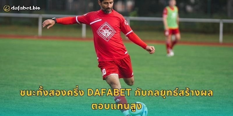 ชนะทั้งสองครึ่ง วิเคราะห์จังหวะเกม – เพิ่มโอกาสทำกำไรที่ DAFABET 2 ชนะทั้งสองครึ่ง DAFABET กับกลยุทธ์สร้างผลตอบแทนสูง