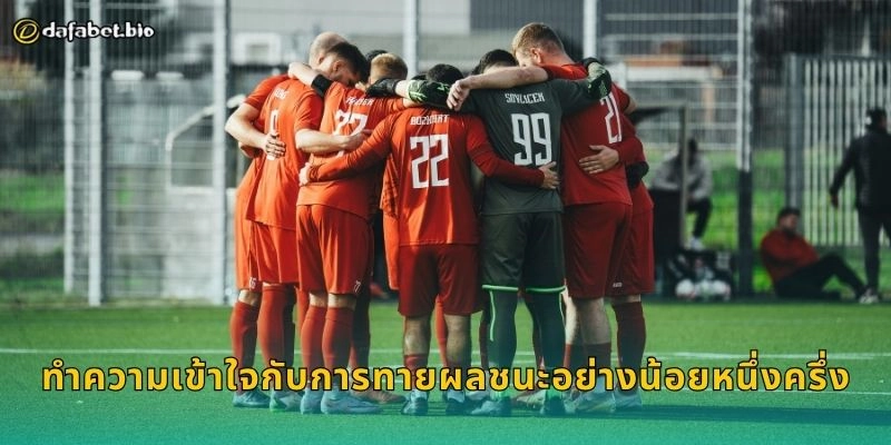 ชนะอย่างน้อยหนึ่งครึ่ง เดิมพันยืดหยุ่น – โอกาสทำเงินต่อเนื่องที่ DAFABET 1 ทำความเข้าใจกับการทายผลชนะอย่างน้อยหนึ่งครึ่ง