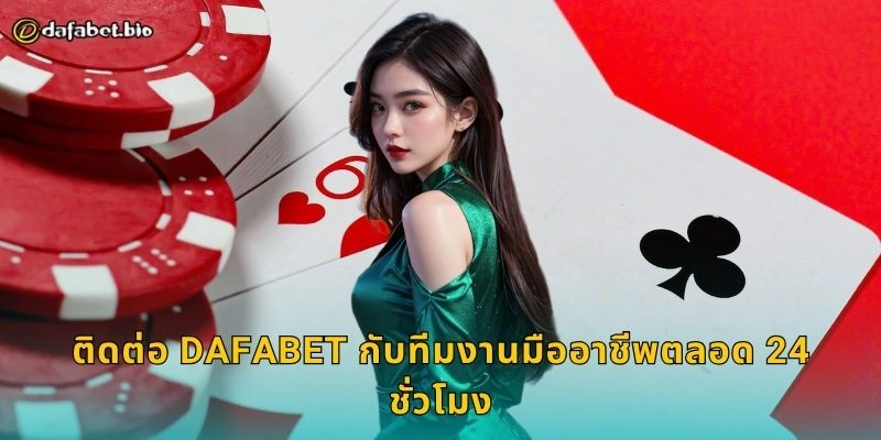 ติดต่อ เพื่อความช่วยเหลือทันใจ – ศูนย์บริการครบวงจรที่ DAFABET 2 ติดต่อ DAFABET กับทีมงานมืออาชีพตลอด 24 ชั่วโมง