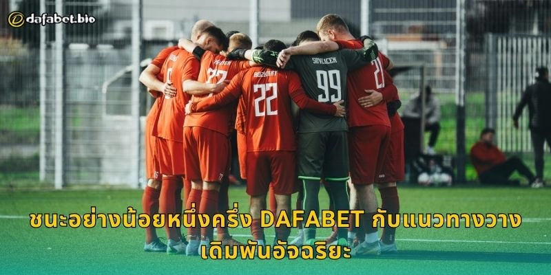 ชนะอย่างน้อยหนึ่งครึ่ง เดิมพันยืดหยุ่น – โอกาสทำเงินต่อเนื่องที่ DAFABET 2 ชนะอย่างน้อยหนึ่งครึ่ง DAFABET กับแนวทางวางเดิมพันอัจฉริยะ