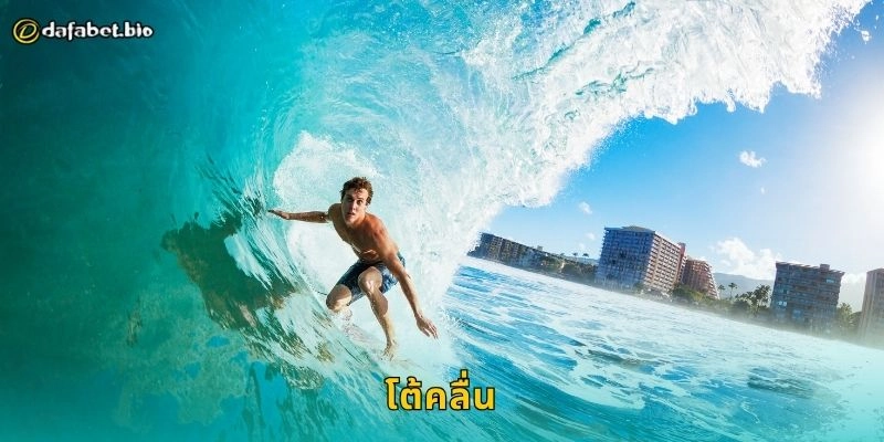 โต้คลื่น กีฬาแห่งสมดุล – สนุกปลอดภัยพร้อมเดิมพันที่ DAFABET