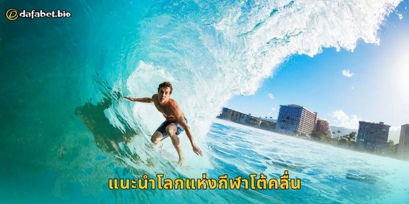 โต้คลื่น กีฬาแห่งสมดุล – สนุกปลอดภัยพร้อมเดิมพันที่ DAFABET 1 แนะนำโลกแห่งกีฬาโต้คลื่น