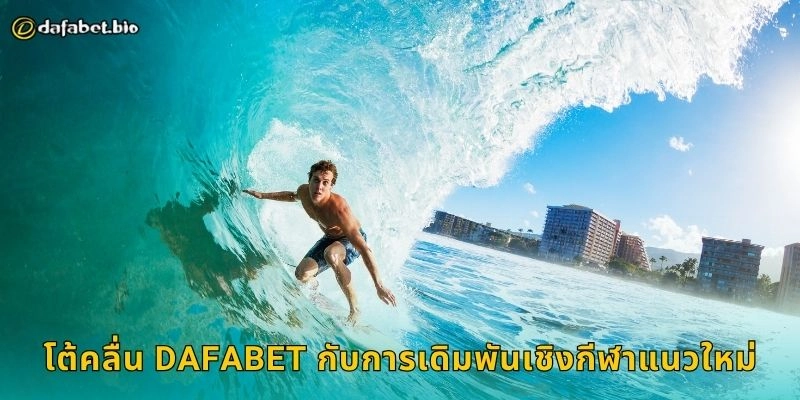โต้คลื่น กีฬาแห่งสมดุล – สนุกปลอดภัยพร้อมเดิมพันที่ DAFABET 2 โต้คลื่น DAFABET กับการเดิมพันเชิงกีฬาแนวใหม่