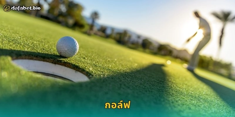 กอล์ฟ ศิลปะแห่งสมาธิ – เดิมพันอย่างเหนือชั้นที่ DAFABET