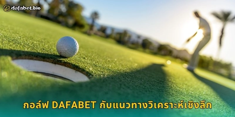 กอล์ฟ ศิลปะแห่งสมาธิ – เดิมพันอย่างเหนือชั้นที่ DAFABET 2 กอล์ฟ DAFABET กับแนวทางวิเคราะห์เชิงลึก