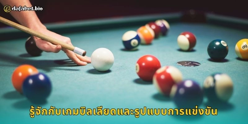 บิลเลียด เกมแห่งความแม่นยำ – เสริมกลยุทธ์เดิมพันเฉียบคมที่ DAFABET 1 รู้จักกับเกมบิลเลียดและรูปแบบการแข่งขัน
