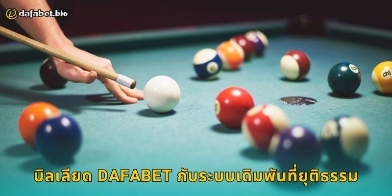 บิลเลียด เกมแห่งความแม่นยำ – เสริมกลยุทธ์เดิมพันเฉียบคมที่ DAFABET 2 บิลเลียด DAFABET กับระบบเดิมพันที่ยุติธรรม