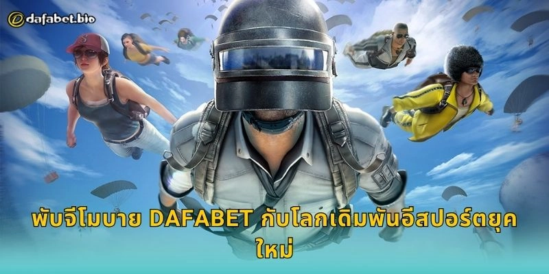 พับจีโมบาย สนามรบแห่งกลยุทธ์ – เดิมพันอีสปอร์ตสุดมันส์ที่ DAFABET 2 พับจีโมบาย DAFABET กับโลกเดิมพันอีสปอร์ตยุคใหม่